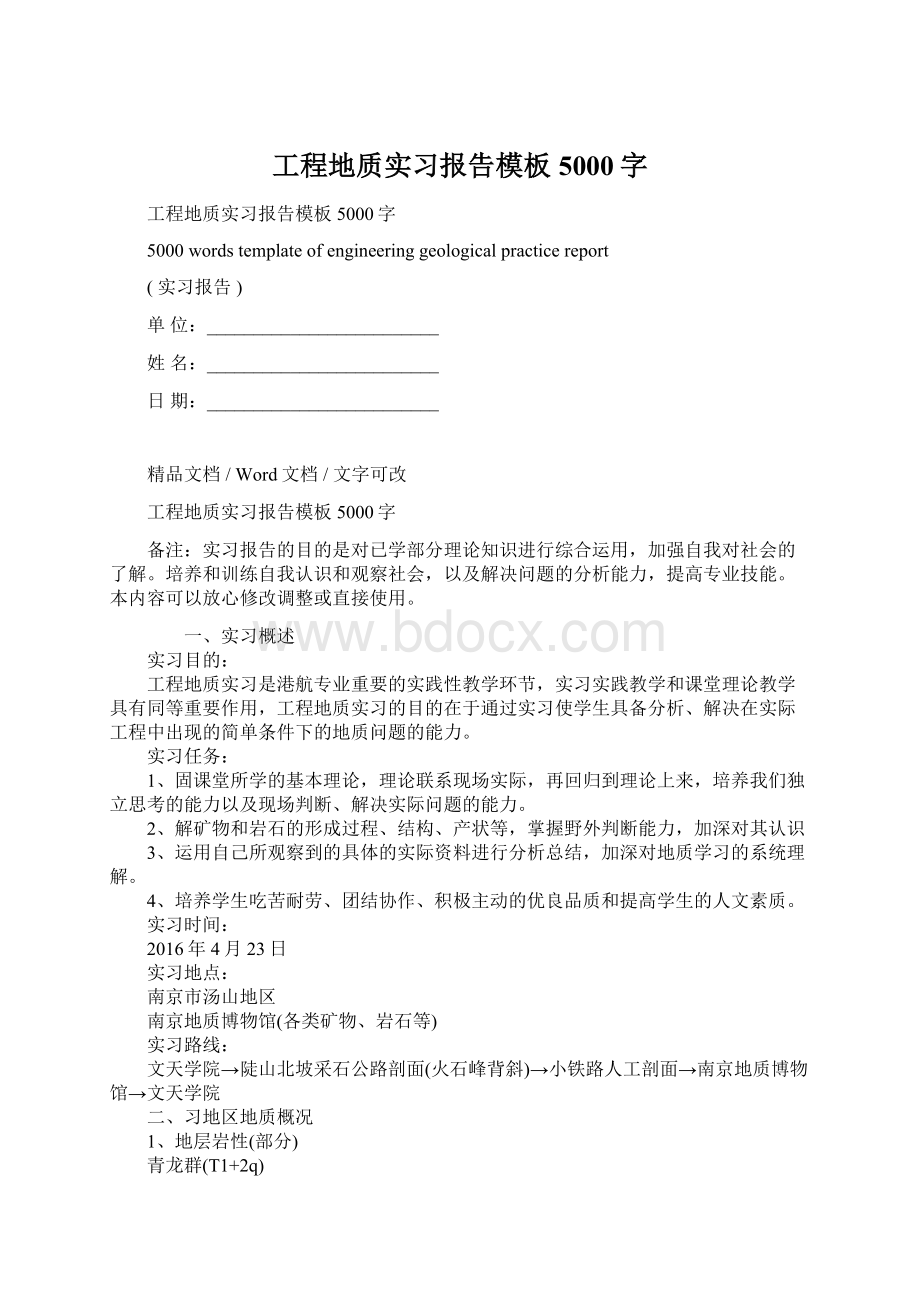 工程地质实习报告模板5000字.docx