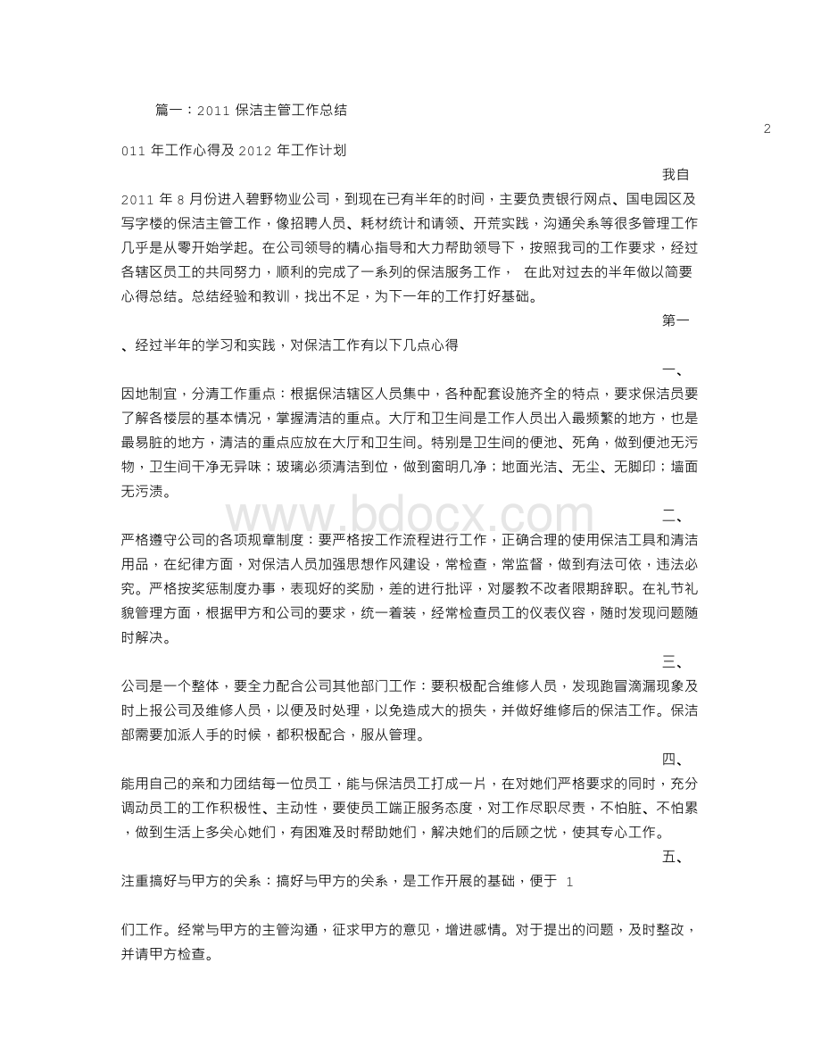 保洁主管半年工作总结Word格式.doc_第1页