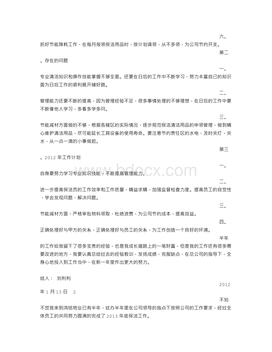 保洁主管半年工作总结Word格式.doc_第2页