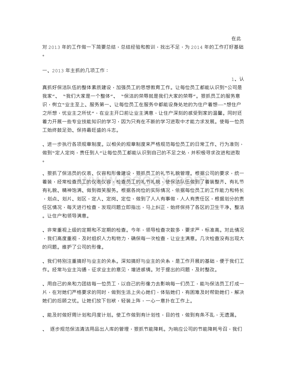 保洁主管半年工作总结Word格式.doc_第3页