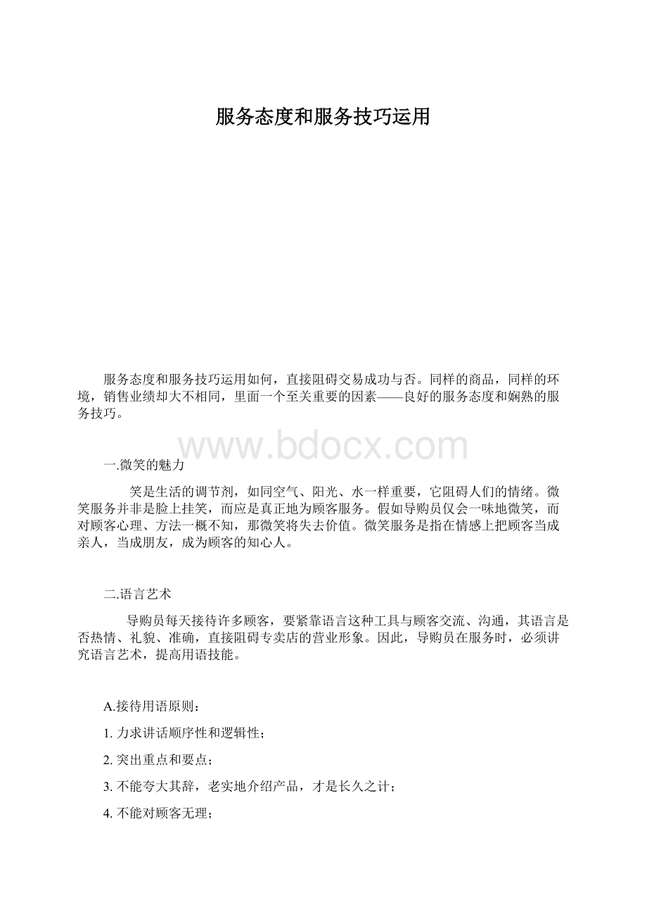 服务态度和服务技巧运用.docx