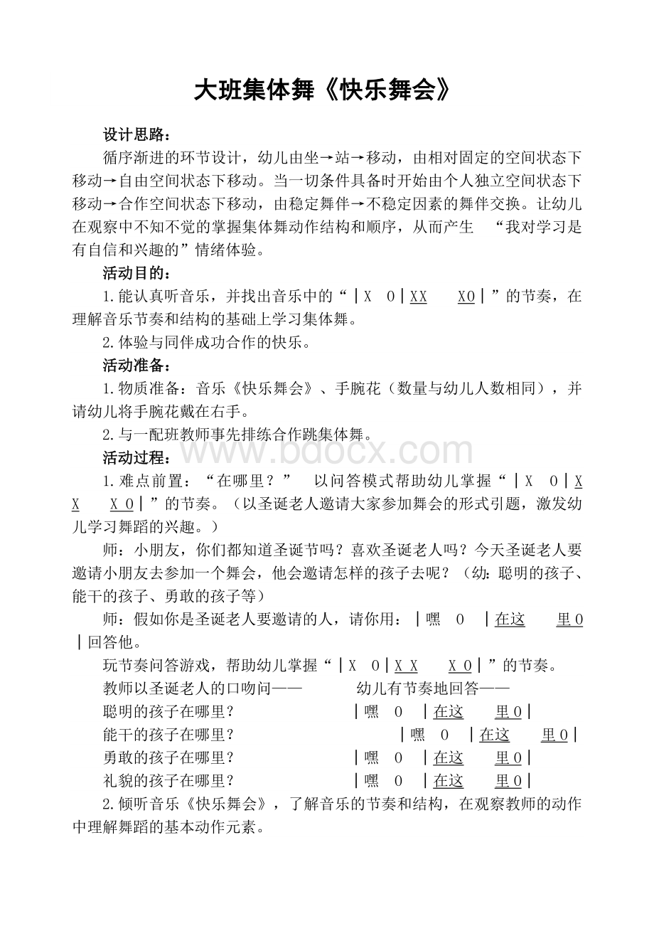 大班集体舞《快乐舞会》Word格式.doc