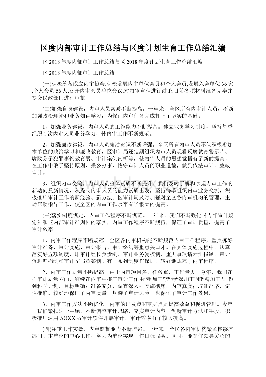 区度内部审计工作总结与区度计划生育工作总结汇编Word格式文档下载.docx_第1页