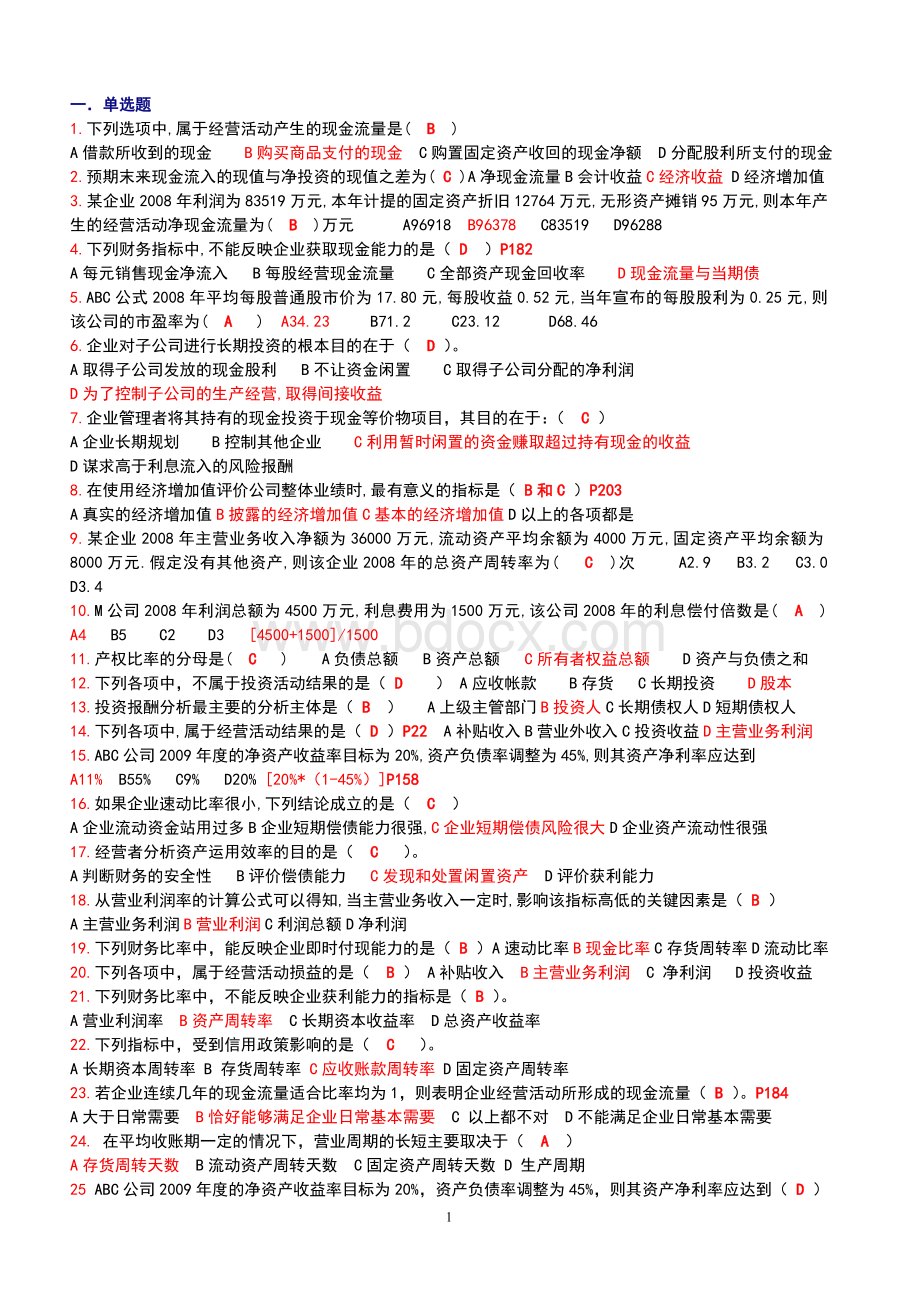 财务报表分析整理(题库)期末复习Word格式.doc_第1页