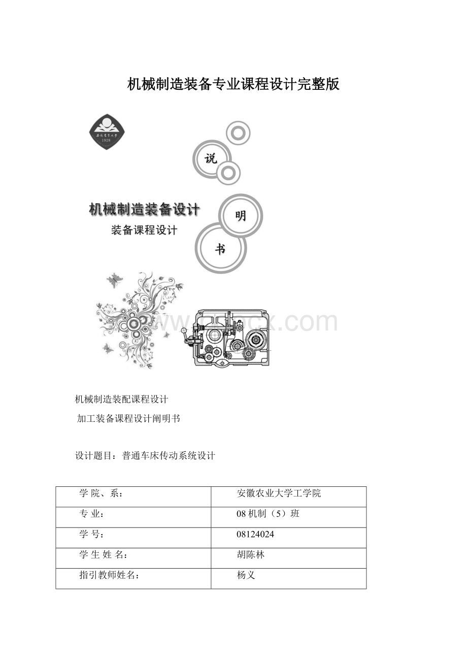 机械制造装备专业课程设计完整版.docx