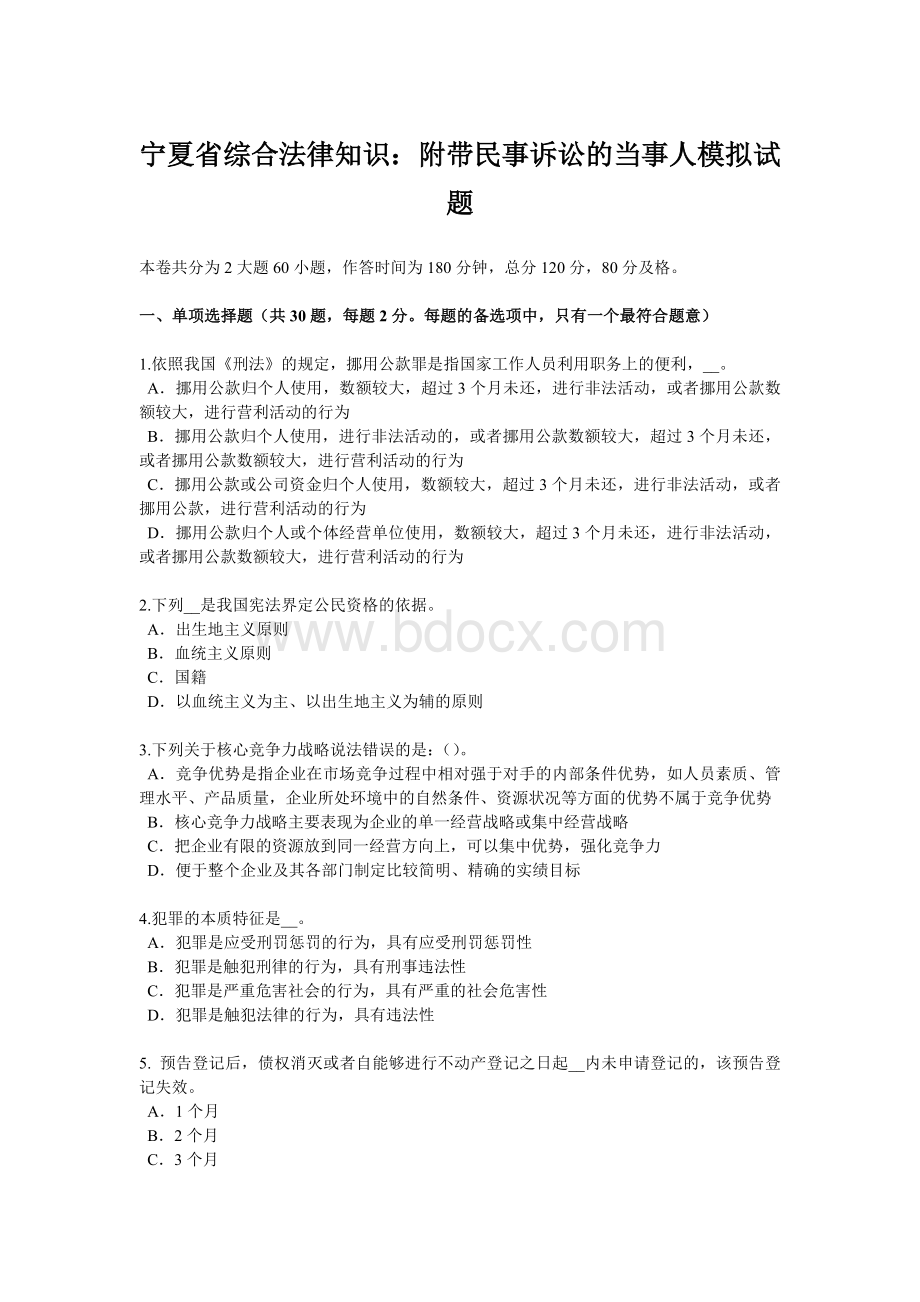 宁夏省综合法律知识：附带民事诉讼的当事人模拟试题Word文档格式.doc