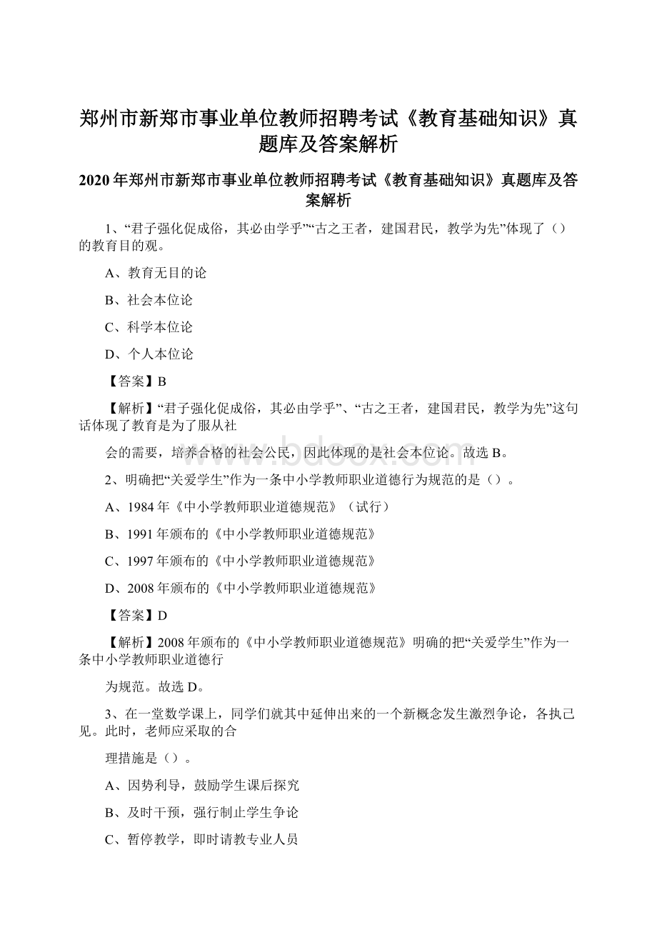 郑州市新郑市事业单位教师招聘考试《教育基础知识》真题库及答案解析Word格式.docx