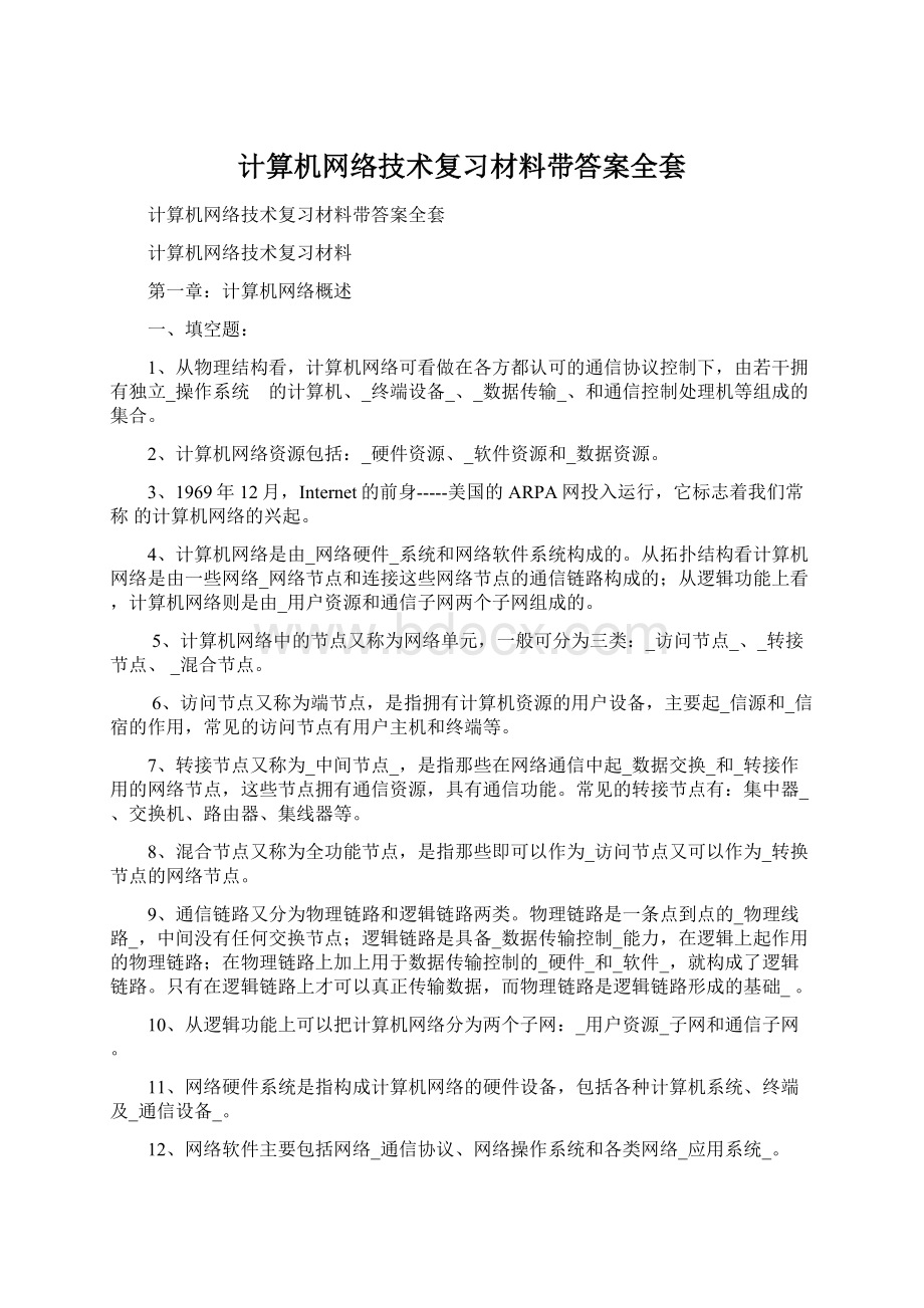 计算机网络技术复习材料带答案全套.docx_第1页