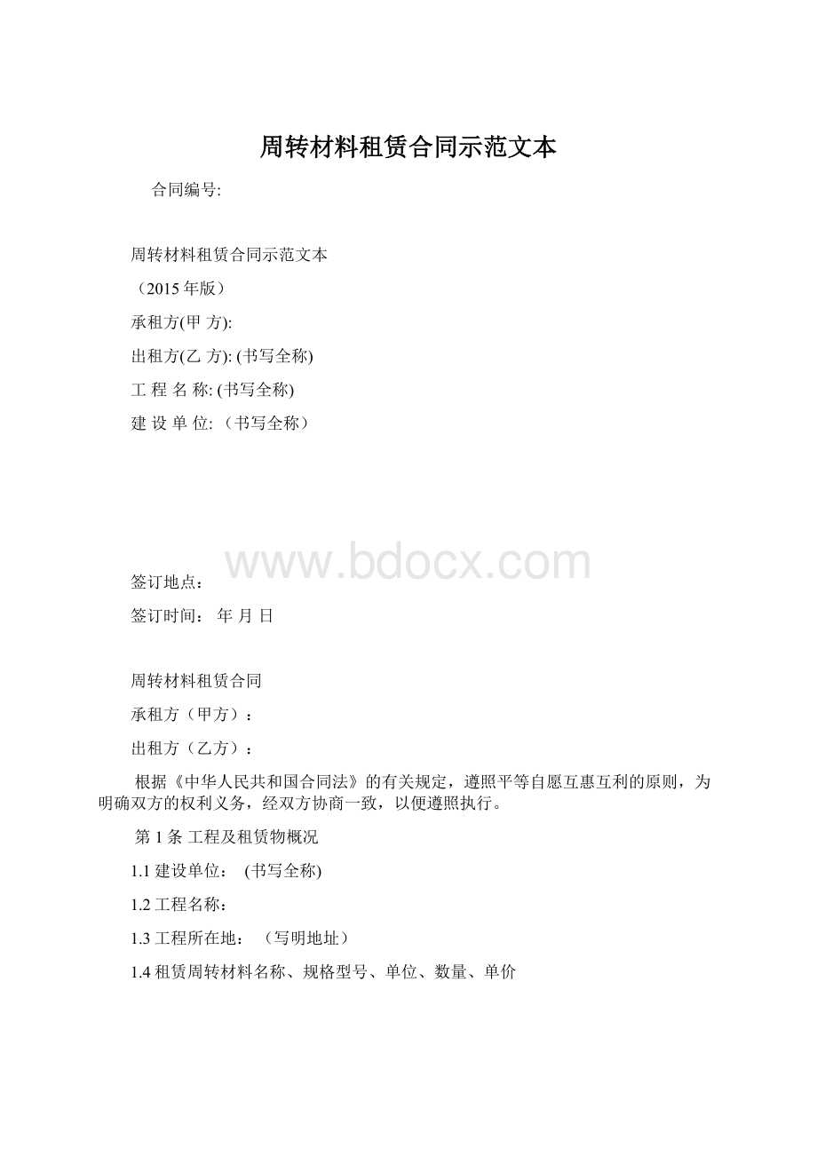 周转材料租赁合同示范文本Word文档格式.docx_第1页