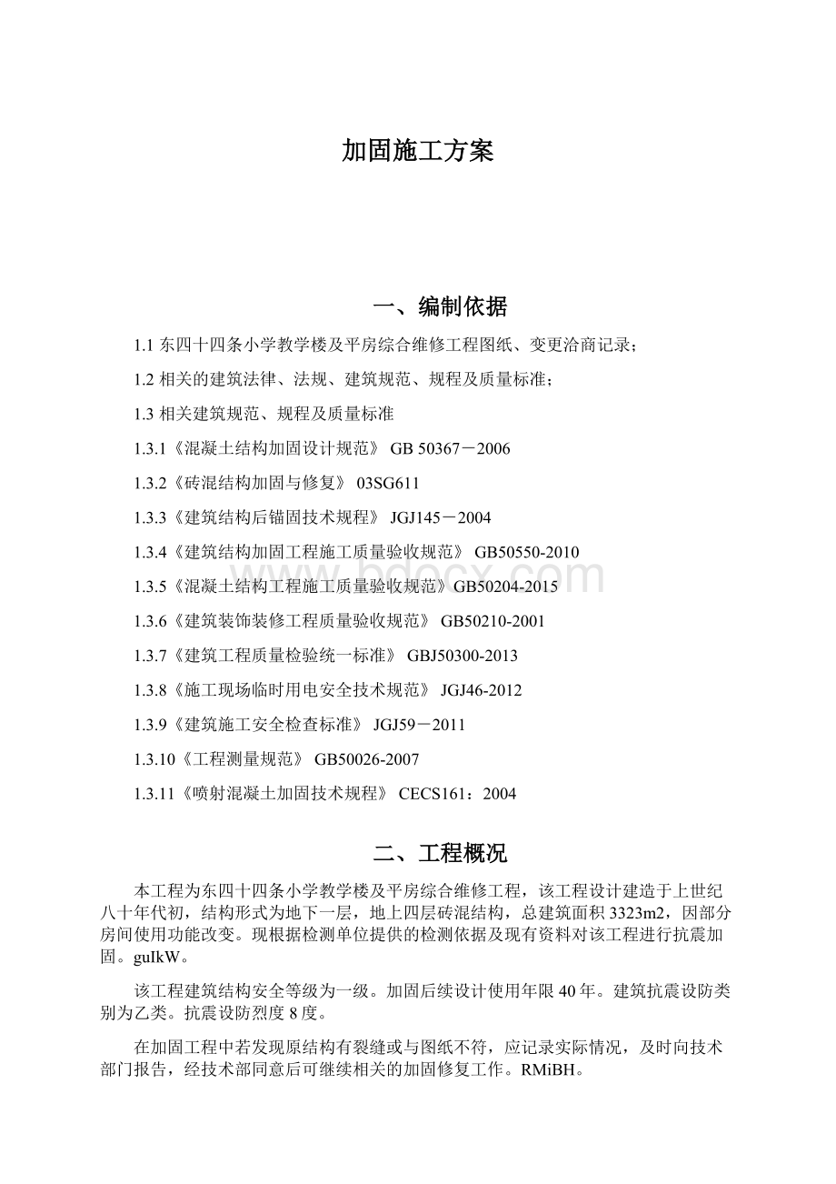 加固施工方案Word文档下载推荐.docx