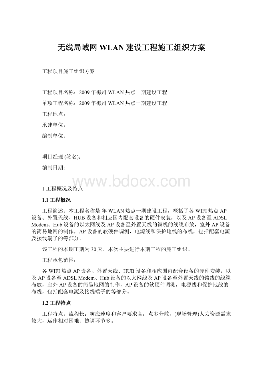 无线局域网WLAN建设工程施工组织方案Word格式.docx