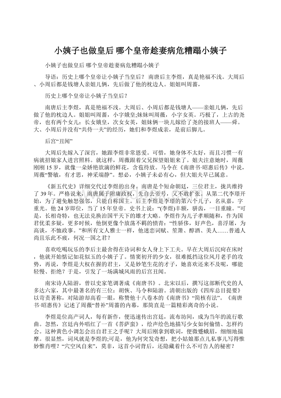 小姨子也做皇后 哪个皇帝趁妻病危糟蹋小姨子Word下载.docx