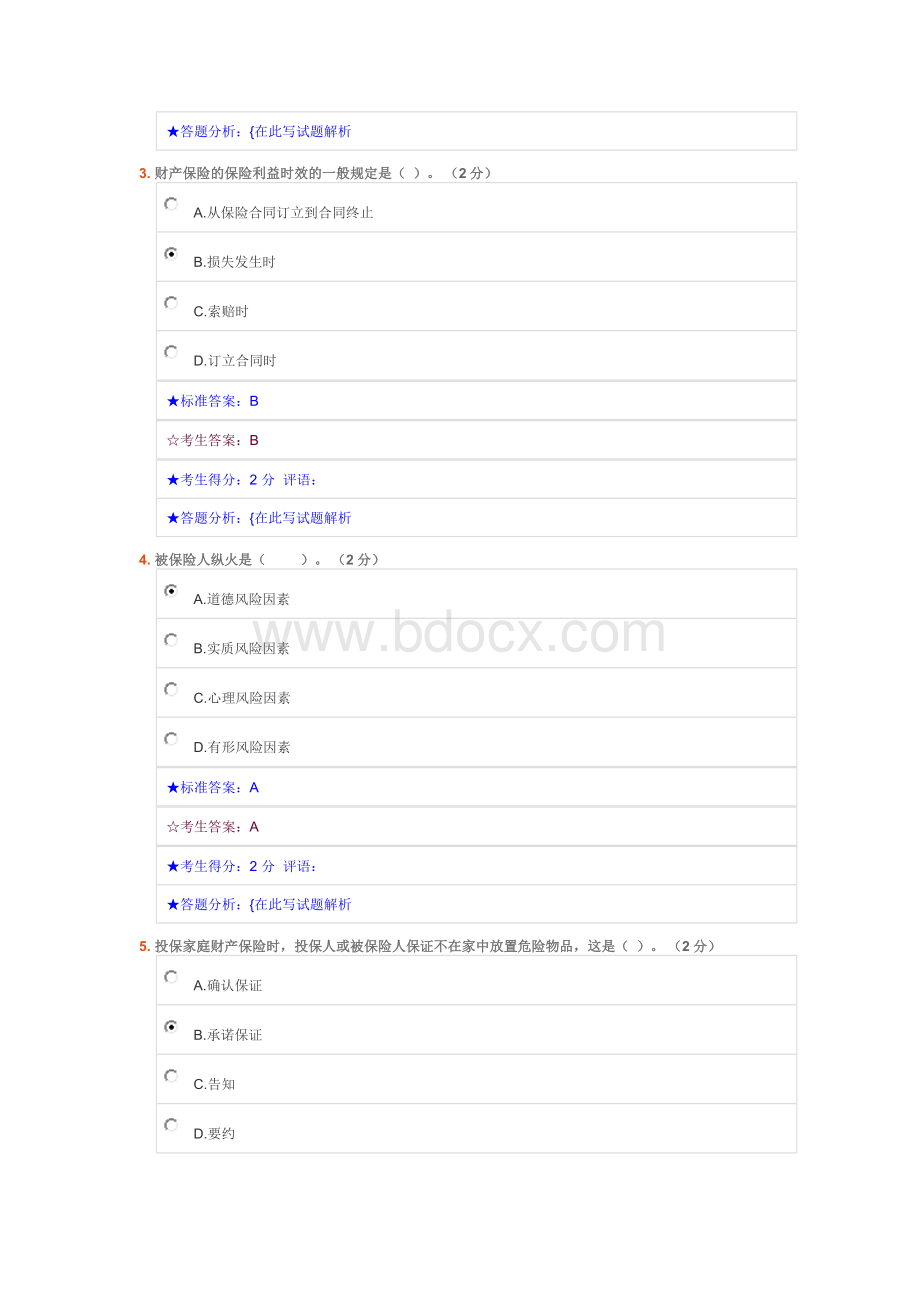 保险学原理期中考试文档格式.doc_第2页