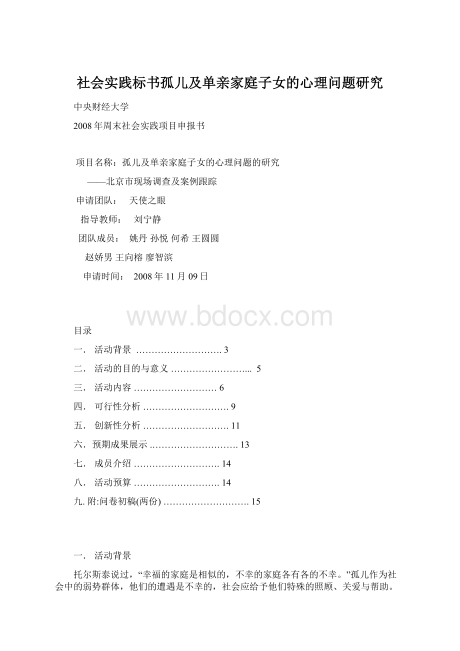 社会实践标书孤儿及单亲家庭子女的心理问题研究.docx_第1页