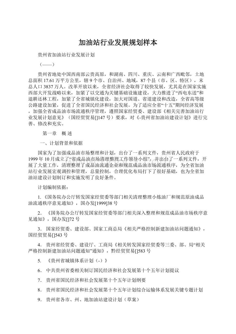 加油站行业发展规划样本.docx