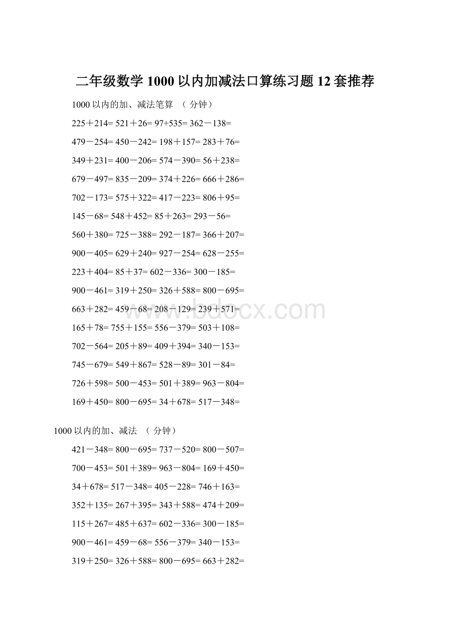 二年级数学1000以内加减法口算练习题12套推荐.docx