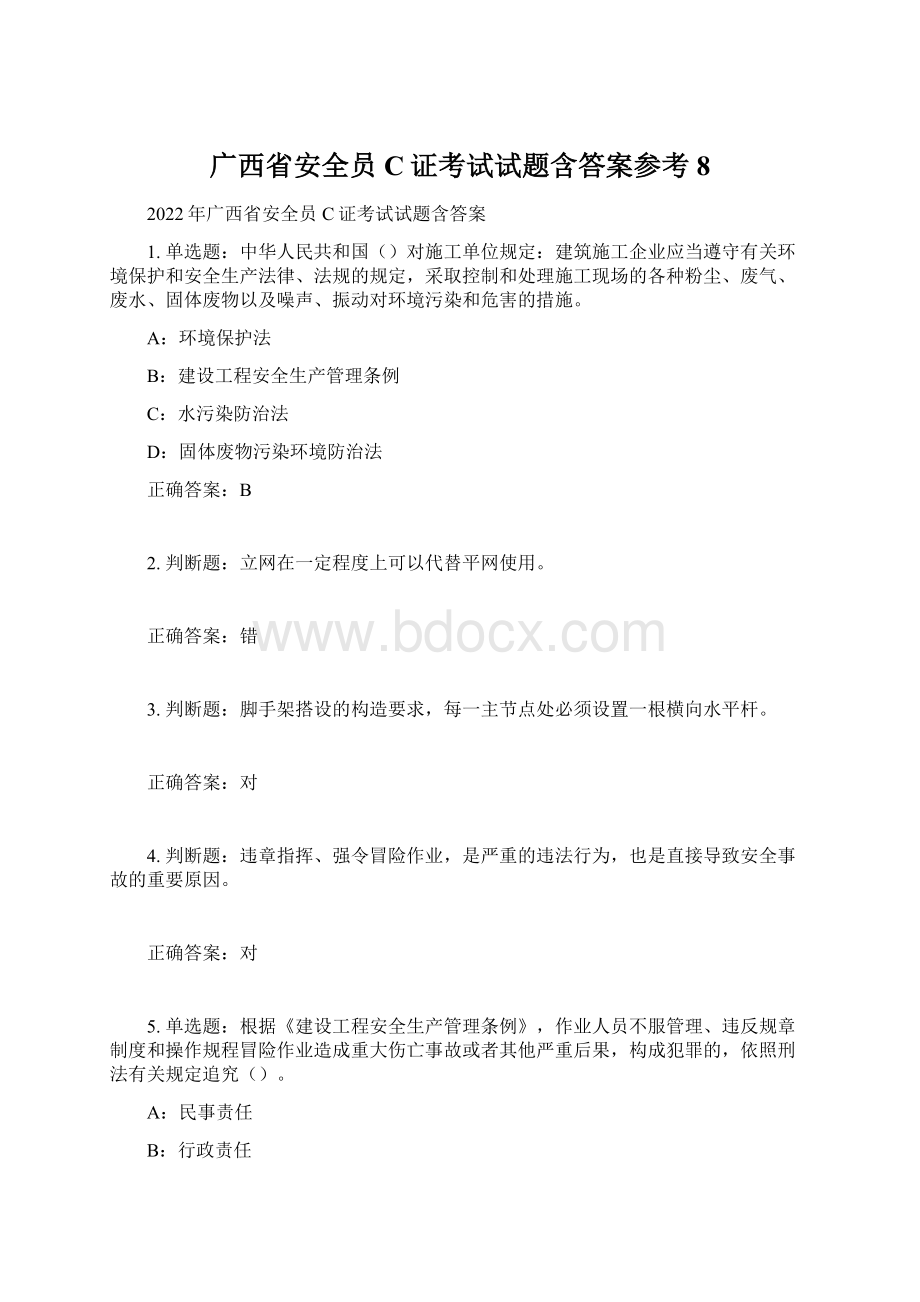 广西省安全员C证考试试题含答案参考8.docx_第1页