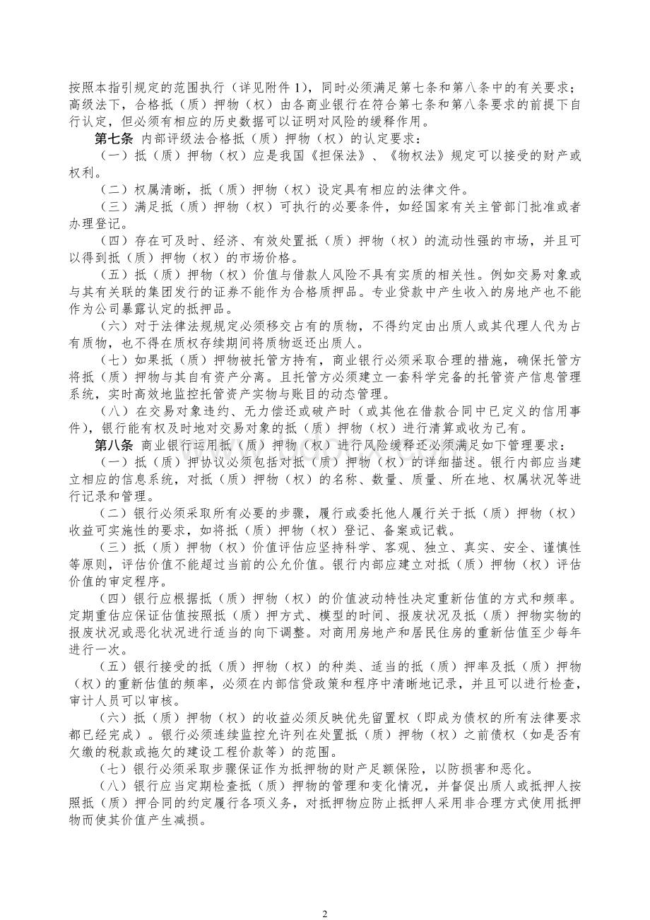 中国银行业风险缓释指引.doc_第2页