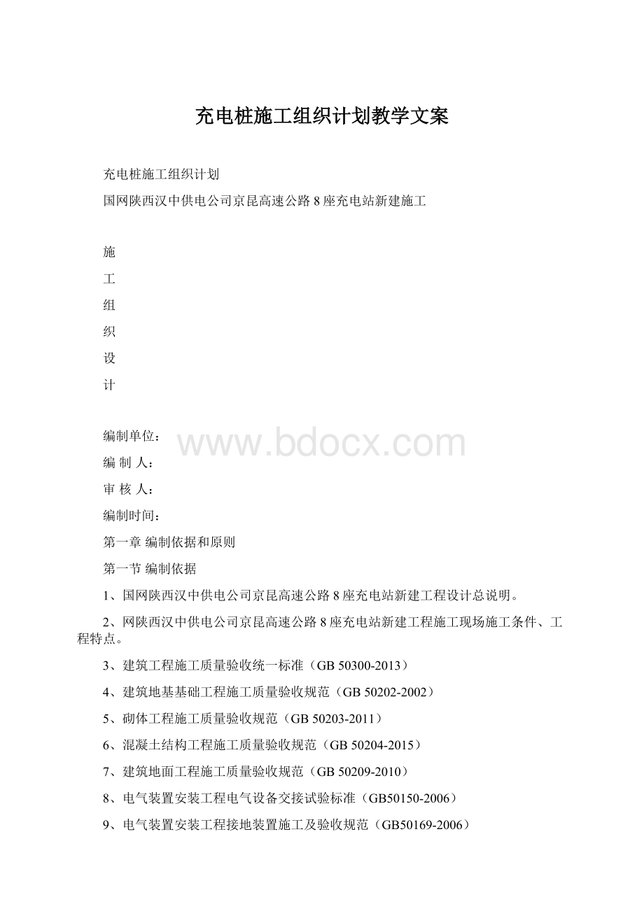 充电桩施工组织计划教学文案.docx