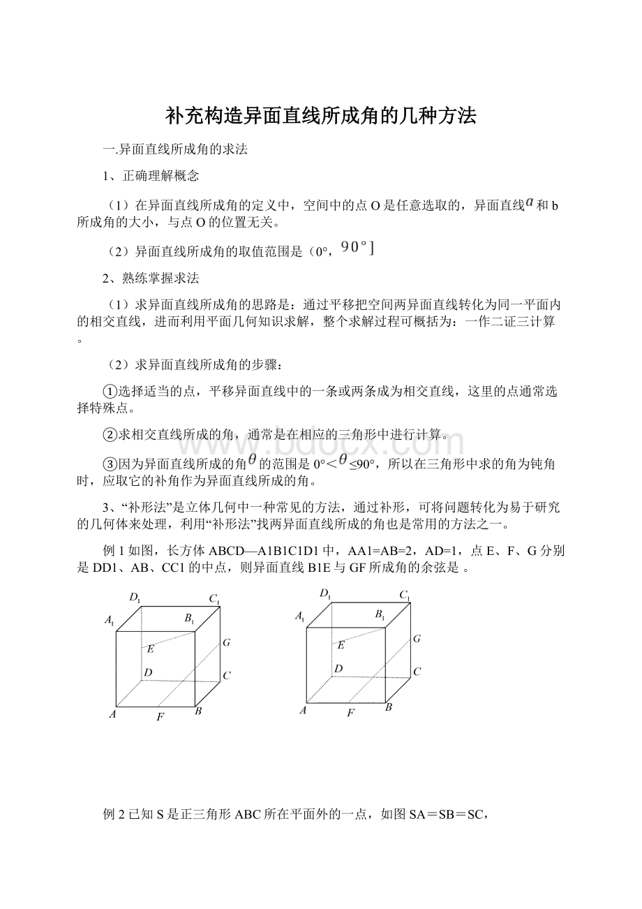 补充构造异面直线所成角的几种方法.docx