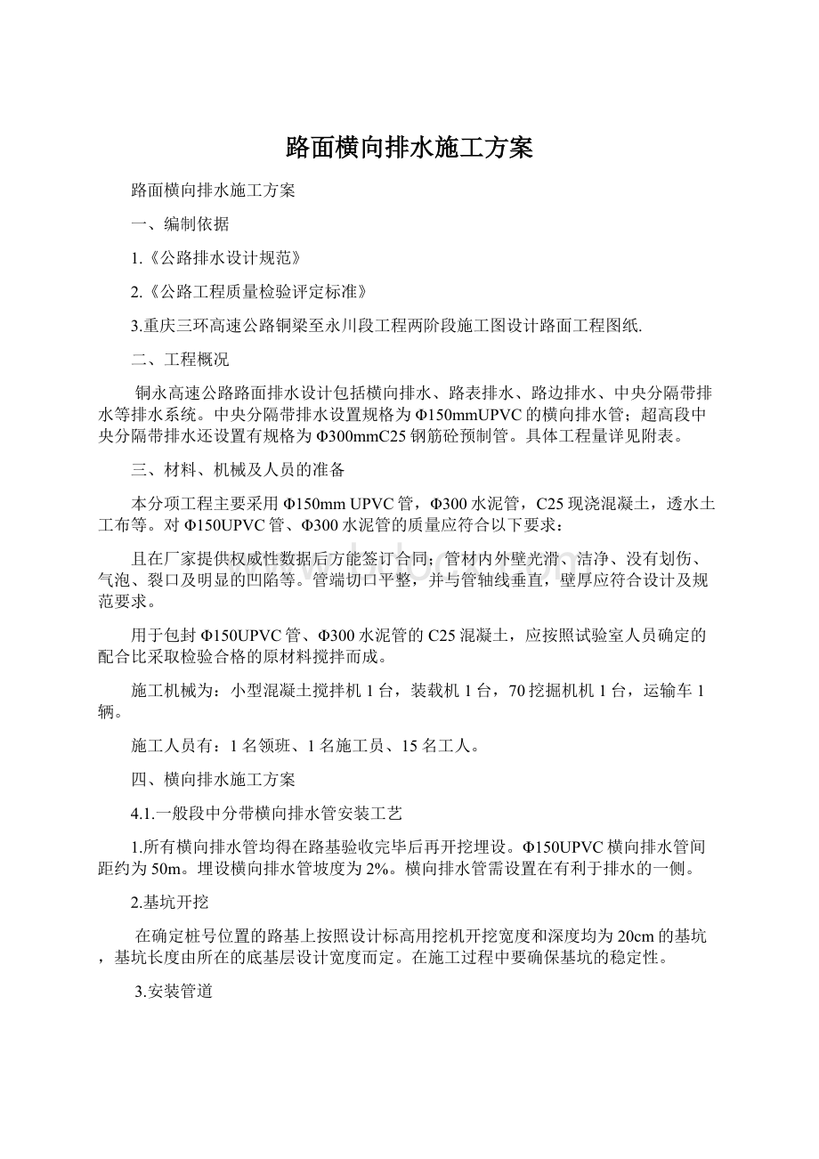 路面横向排水施工方案Word文档下载推荐.docx_第1页