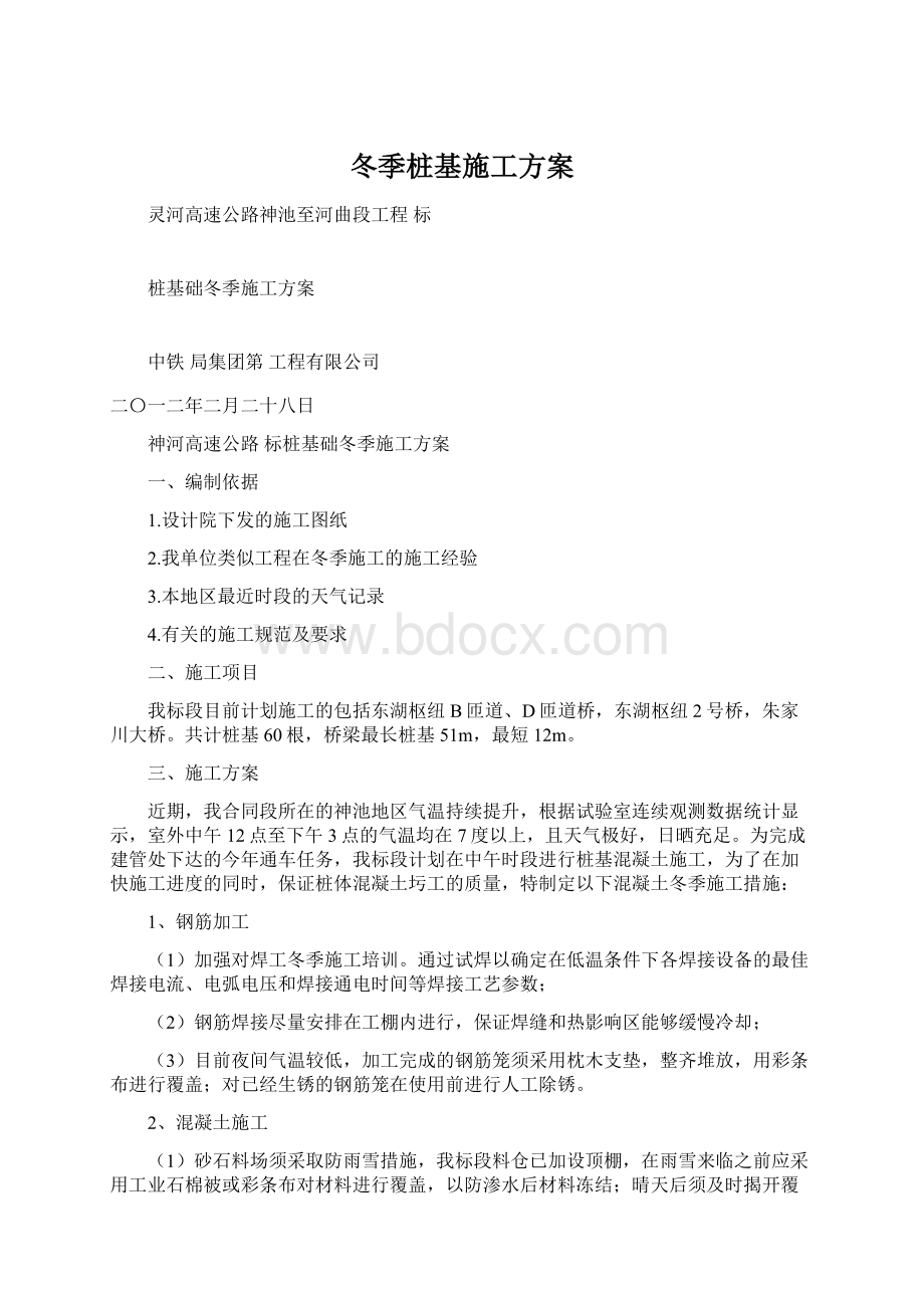 冬季桩基施工方案Word文档下载推荐.docx