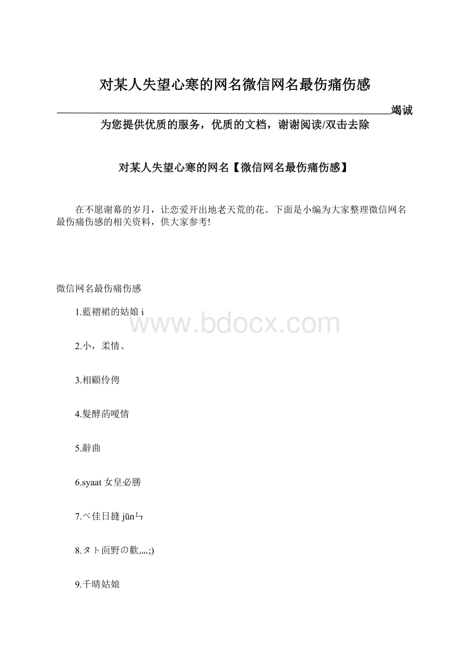 对某人失望心寒的网名微信网名最伤痛伤感Word格式.docx