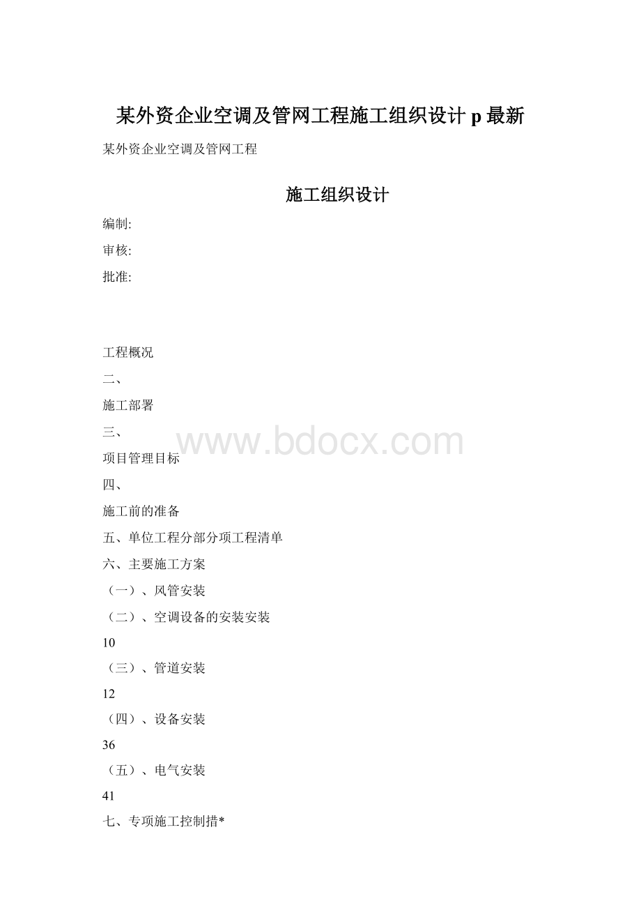 某外资企业空调及管网工程施工组织设计p最新Word下载.docx