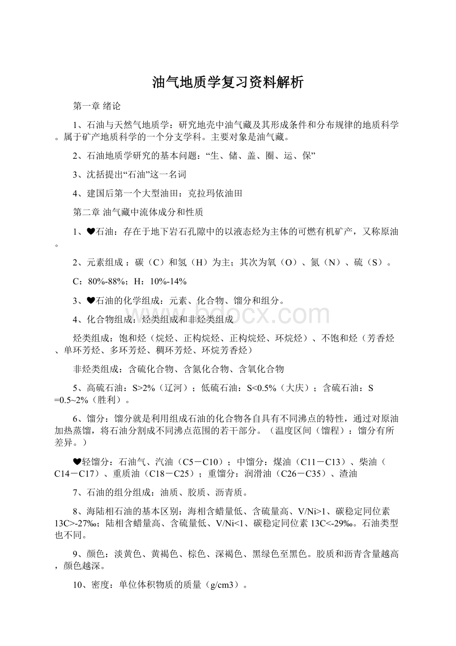 油气地质学复习资料解析文档格式.docx