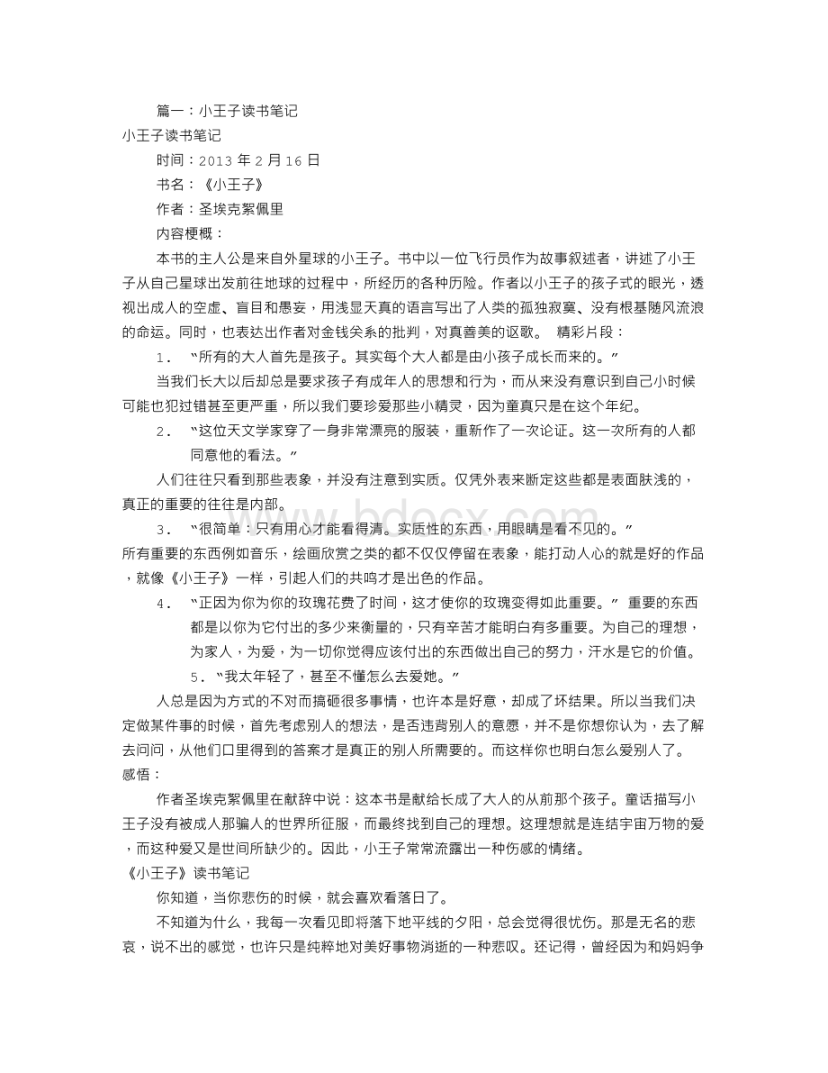 小王子读书笔记(共7篇).doc