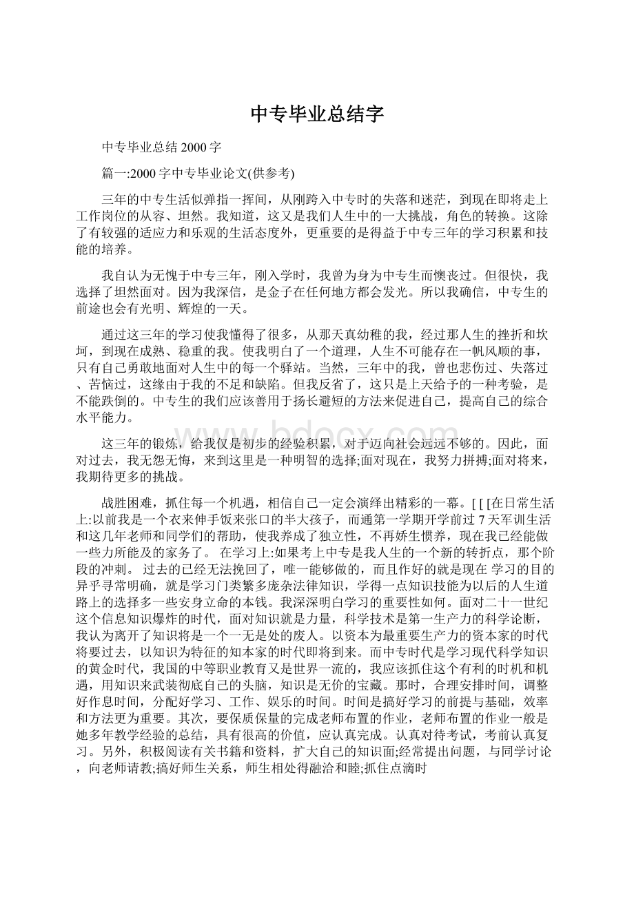 中专毕业总结字.docx