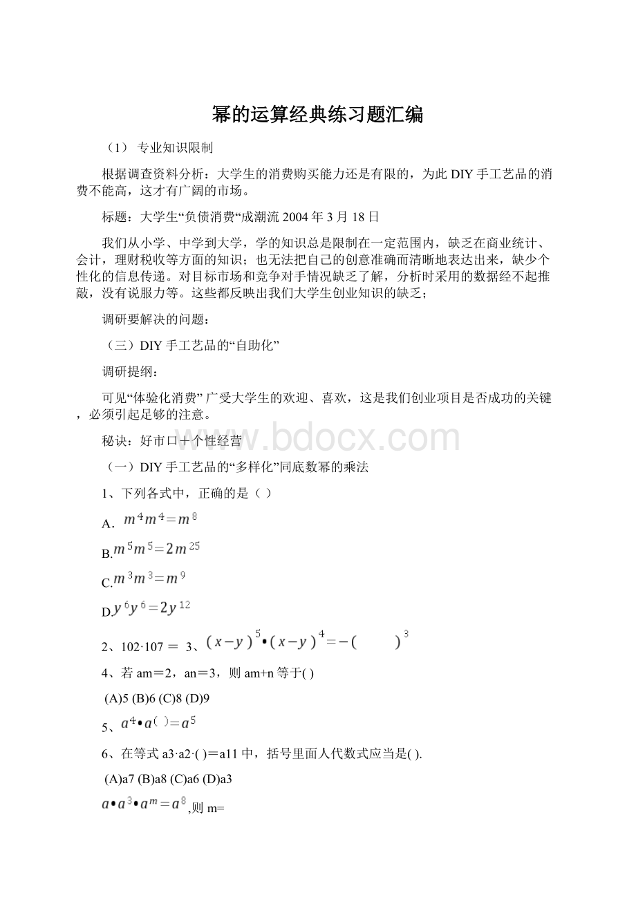 幂的运算经典练习题汇编Word格式文档下载.docx_第1页