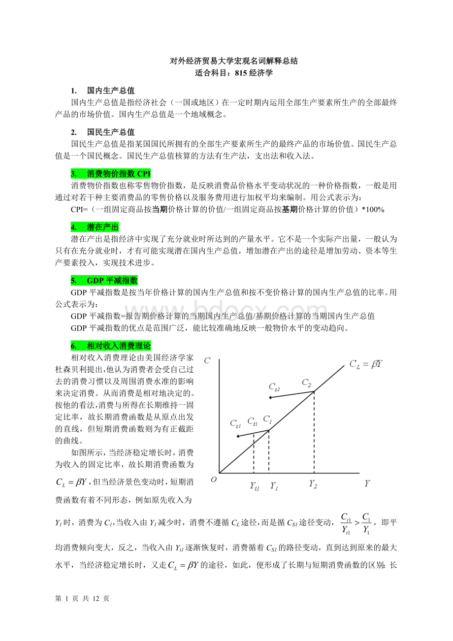 《宏观经济学》重点概念(多恩布什、费希尔、斯塔兹).doc