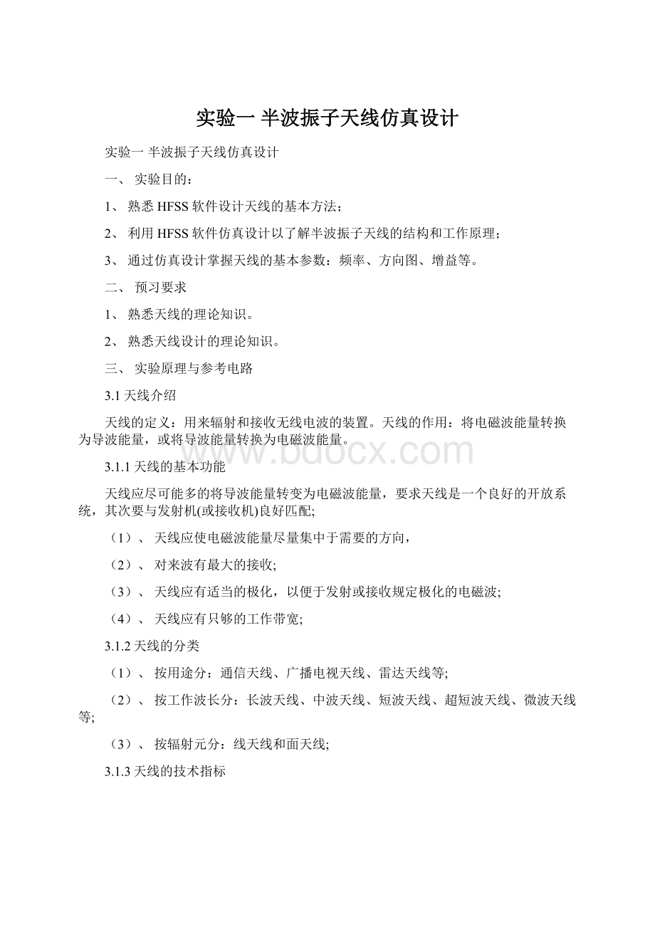 实验一 半波振子天线仿真设计Word文件下载.docx_第1页