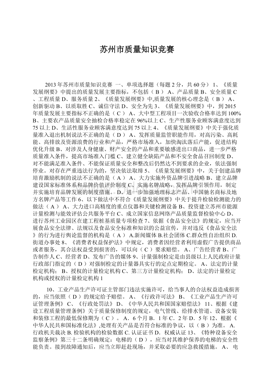 苏州市质量知识竞赛.docx_第1页