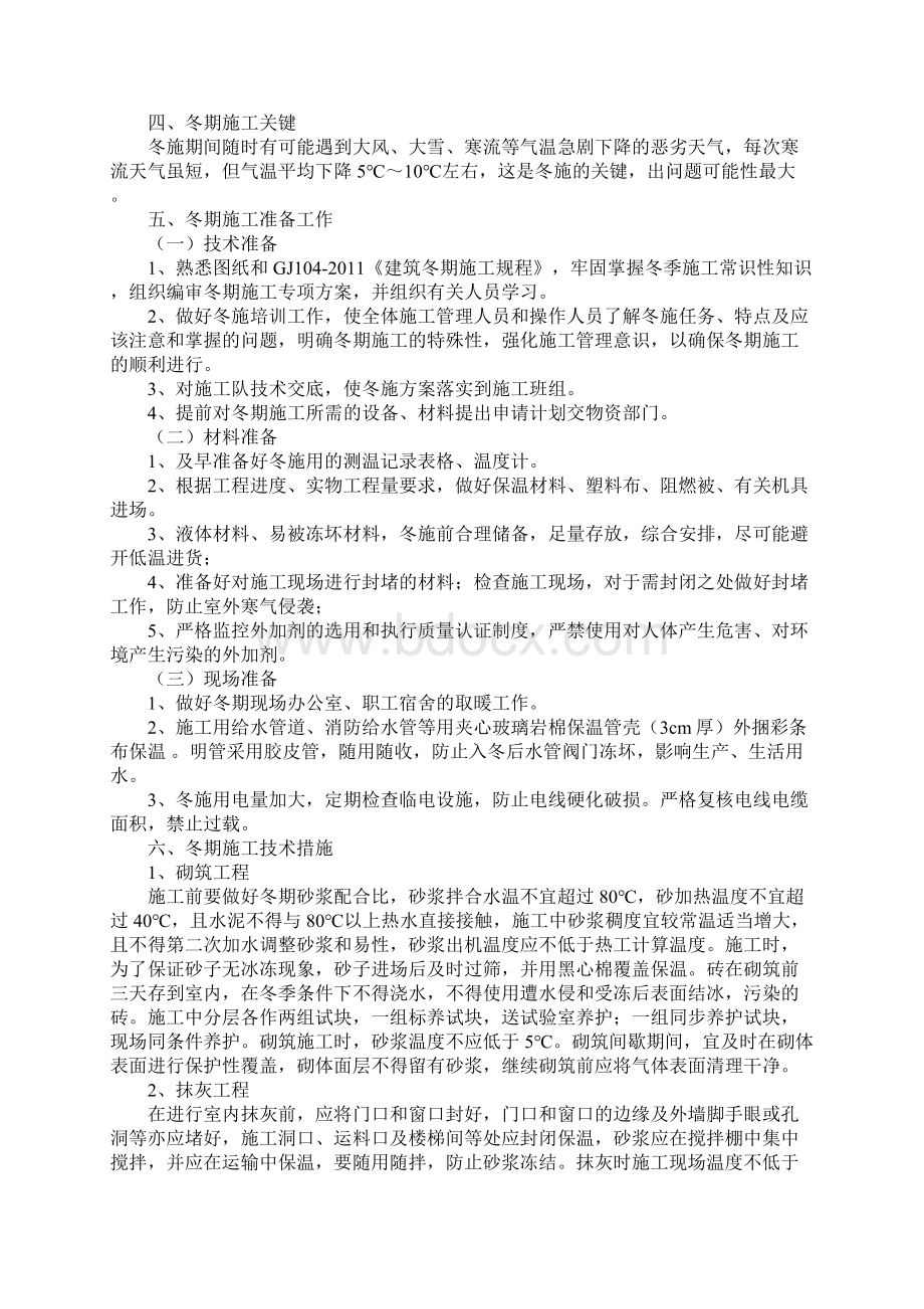 某工程的冬季施工措施和保障方法正式版.docx_第2页