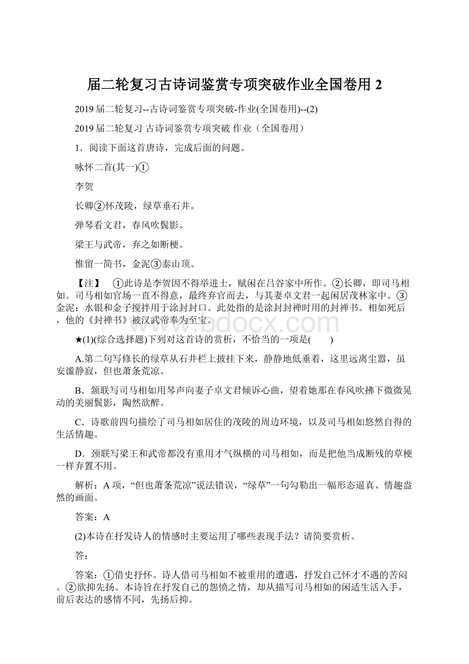 届二轮复习古诗词鉴赏专项突破作业全国卷用2.docx