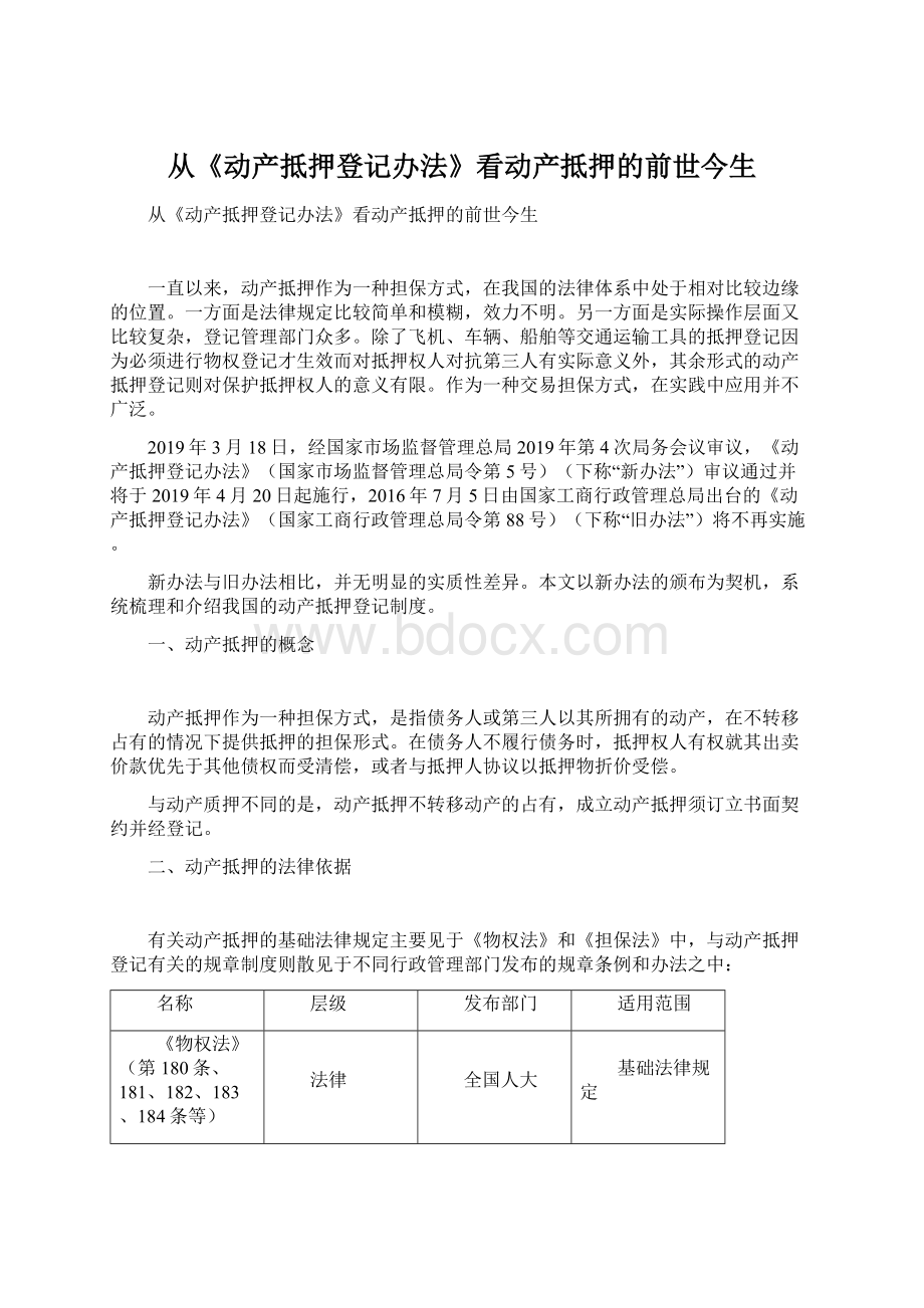 从《动产抵押登记办法》看动产抵押的前世今生Word文件下载.docx