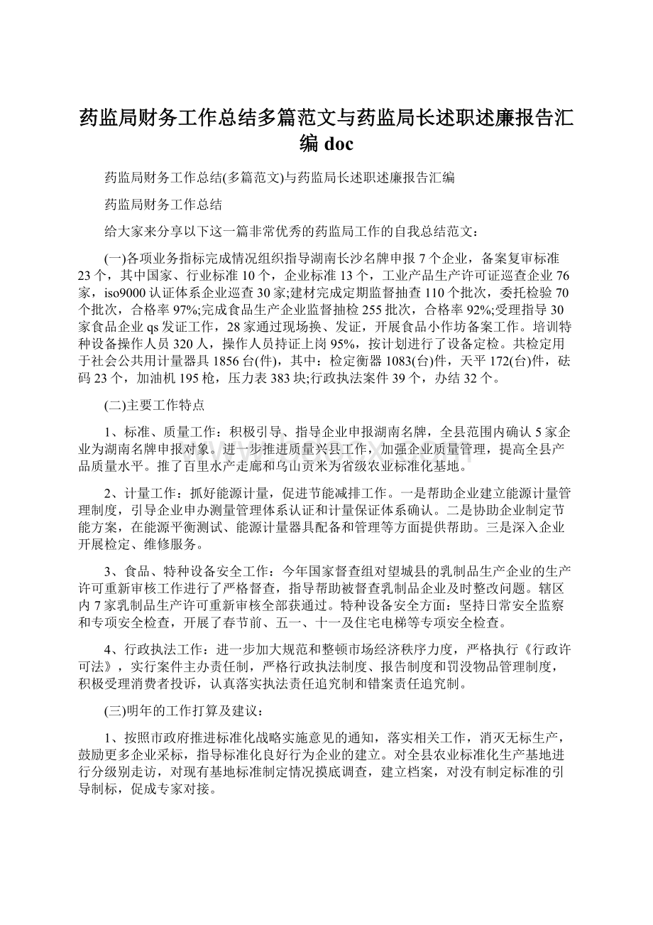 药监局财务工作总结多篇范文与药监局长述职述廉报告汇编docWord文件下载.docx