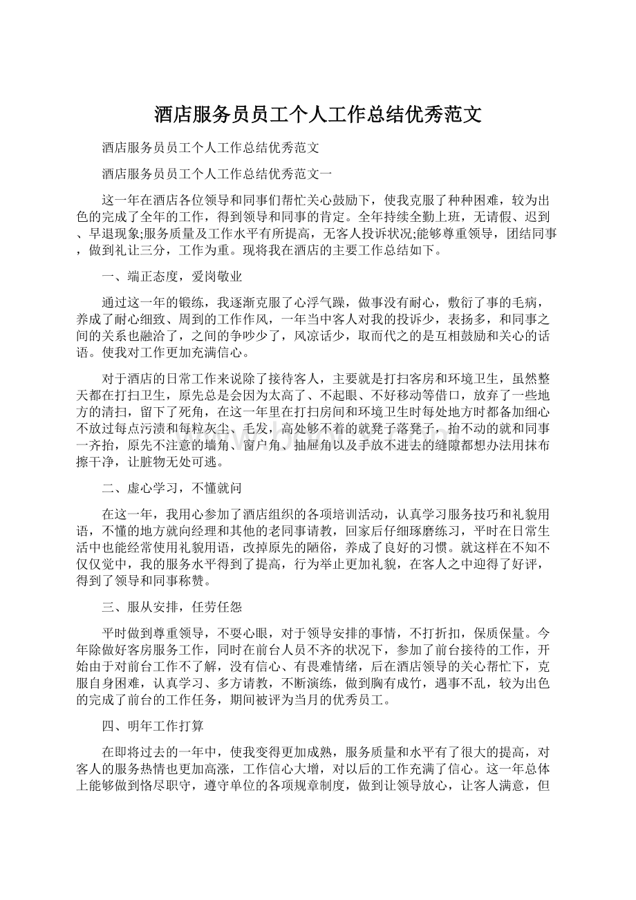 酒店服务员员工个人工作总结优秀范文文档格式.docx