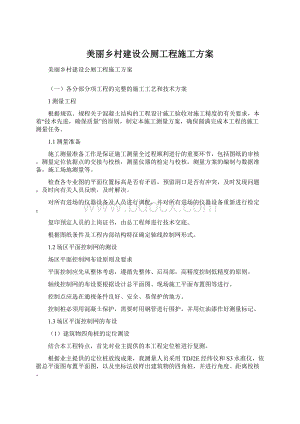 美丽乡村建设公厕工程施工方案Word格式.docx