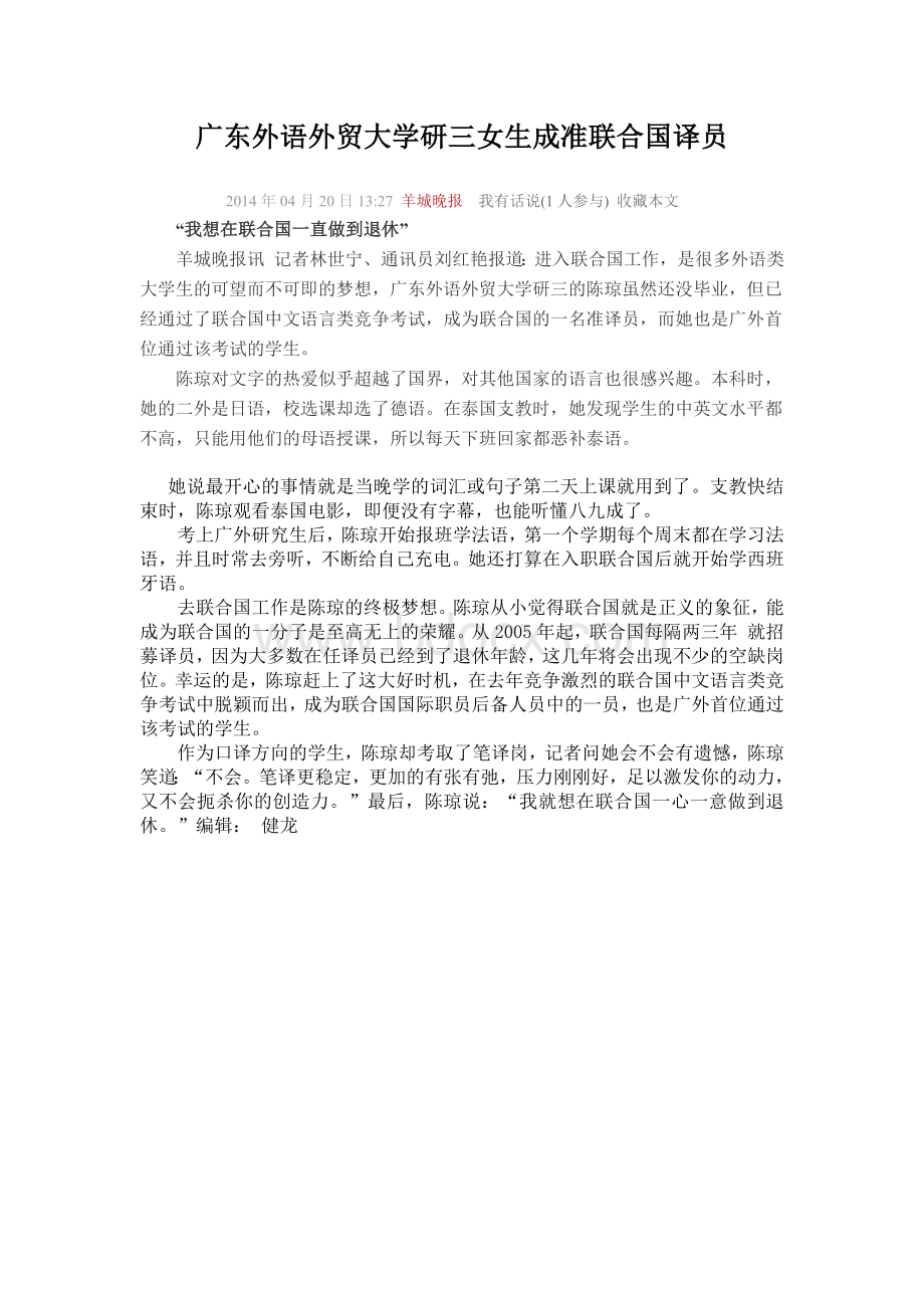 广东外语外贸大学研三女生成准联合国译员Word文件下载.docx_第1页