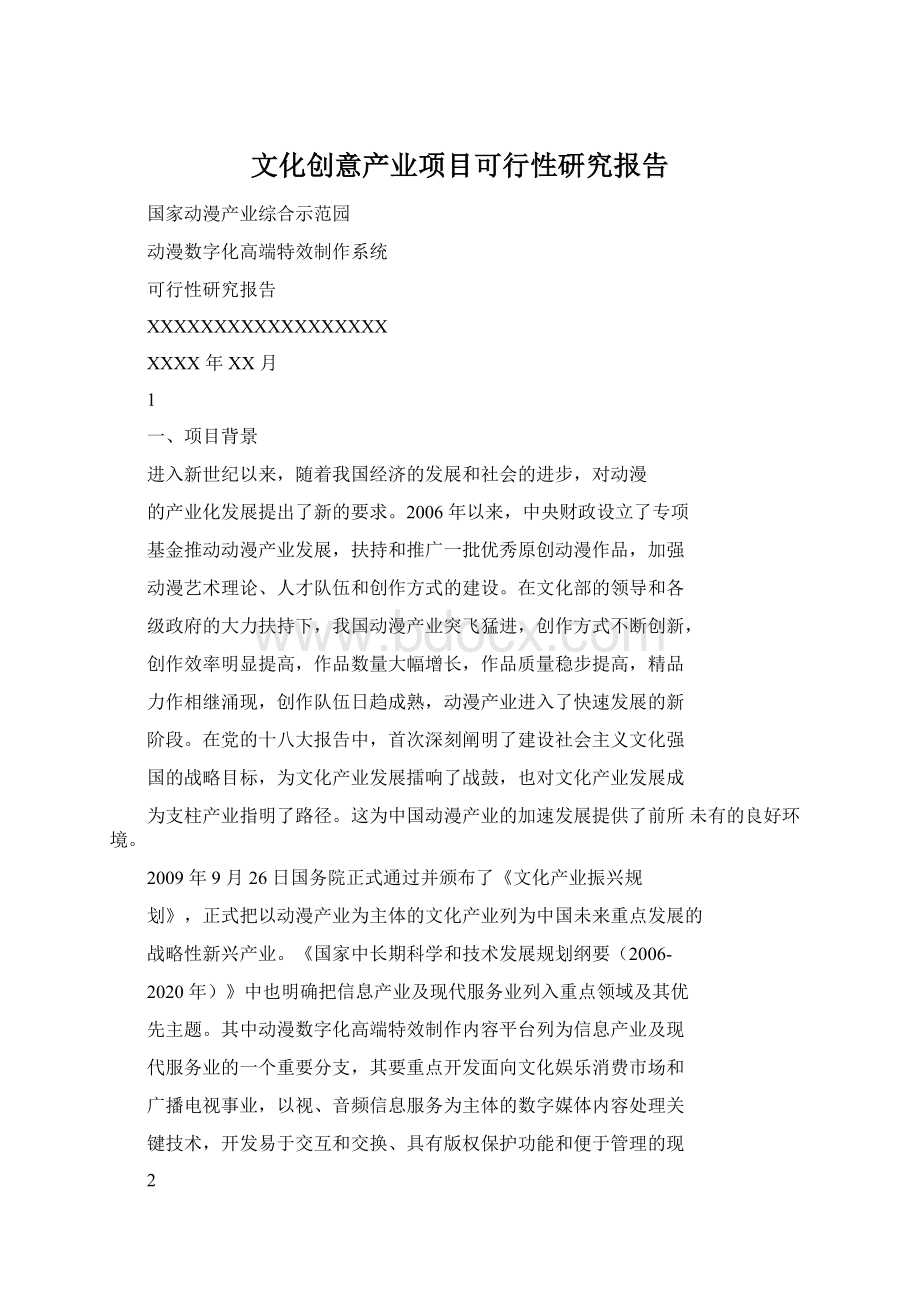 文化创意产业项目可行性研究报告Word文件下载.docx_第1页