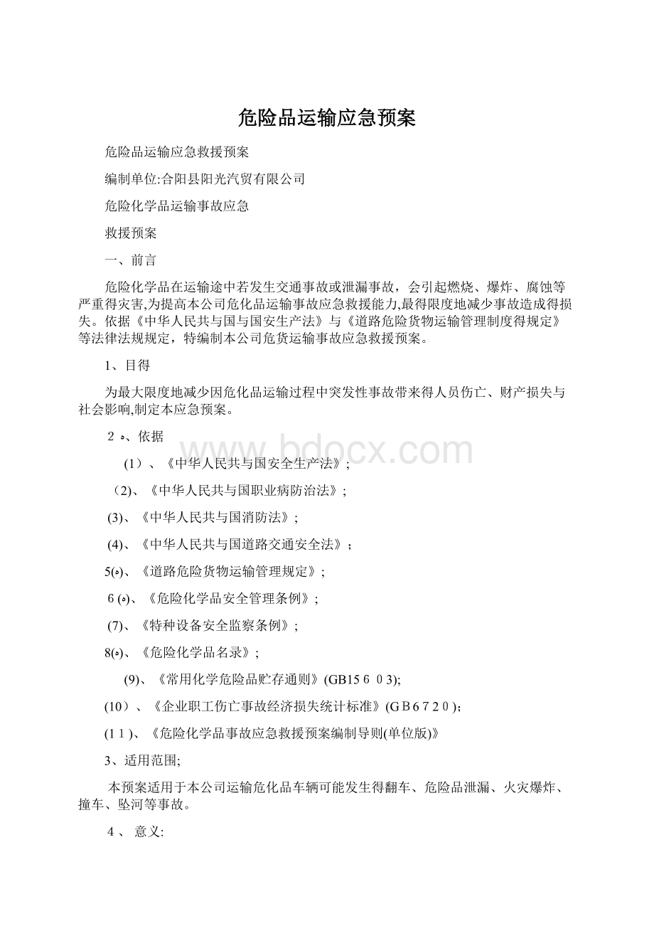 危险品运输应急预案Word文件下载.docx_第1页