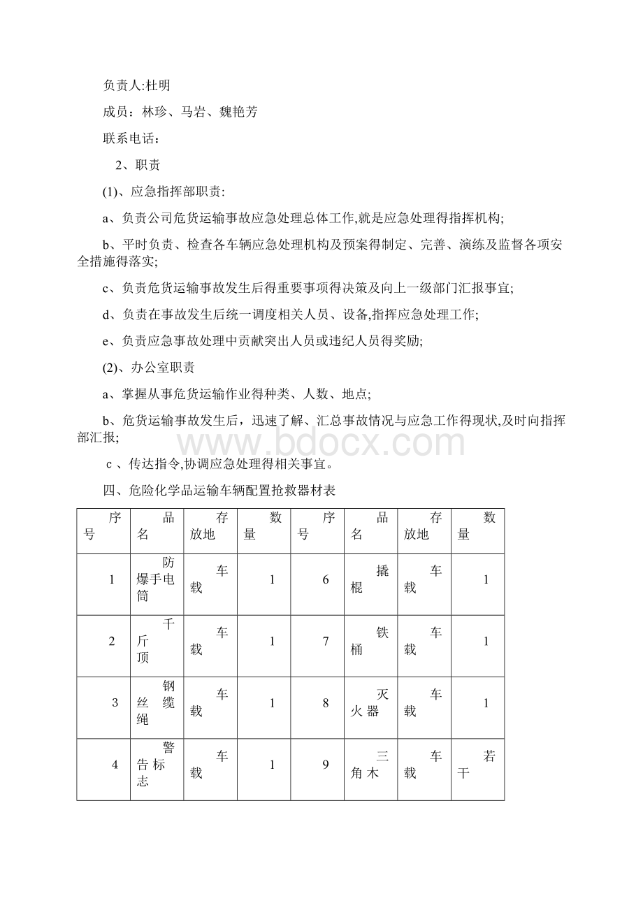 危险品运输应急预案Word文件下载.docx_第3页