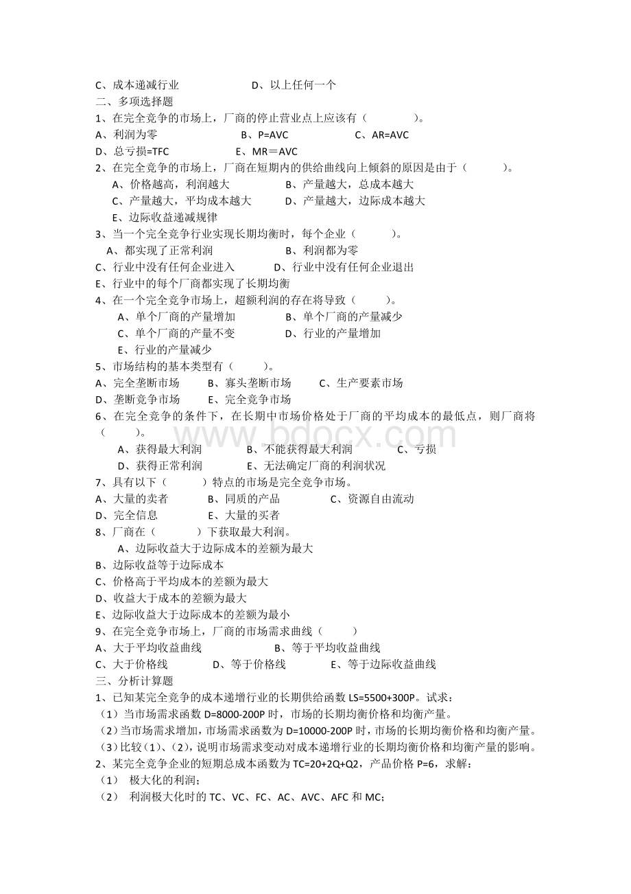 微观经济学习题-第六章习题1Word文件下载.docx_第3页