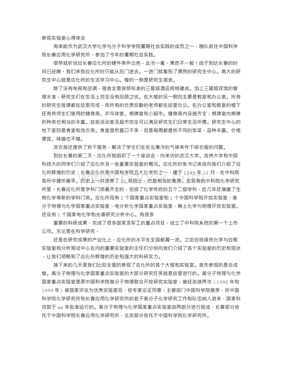 化学实验室参观感想.doc_第1页