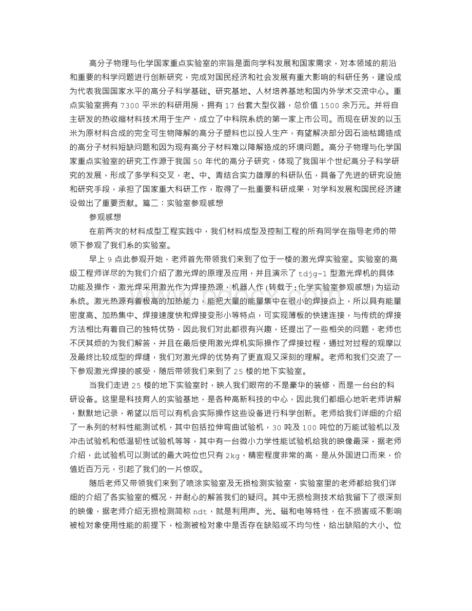 化学实验室参观感想Word文档下载推荐.doc_第2页