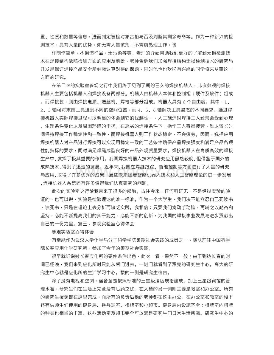 化学实验室参观感想Word文档下载推荐.doc_第3页