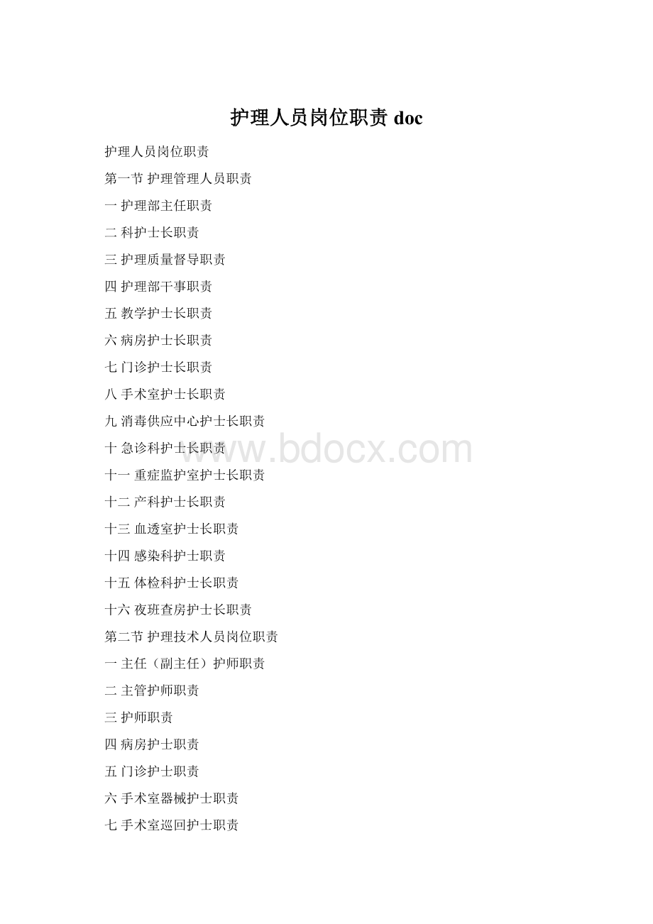 护理人员岗位职责doc.docx_第1页